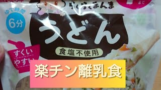 ７ヶ月赤ちゃん離乳食作り便利なうどん発見しました。