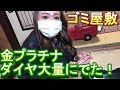 【埋葬金】ギャル鑑定士をひきつれてゴミ屋敷へ！過去最大級にプラチナ金ダイヤが見つかる！【宝探し】