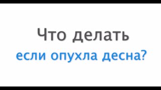 Что делать если опухла десна(Заходите на наш сайт: http://mihailzaslavsky.ru/ Из этого видео вы узнаете, что же делать, если опухла десна. Прежде всег..., 2014-09-07T09:17:55.000Z)