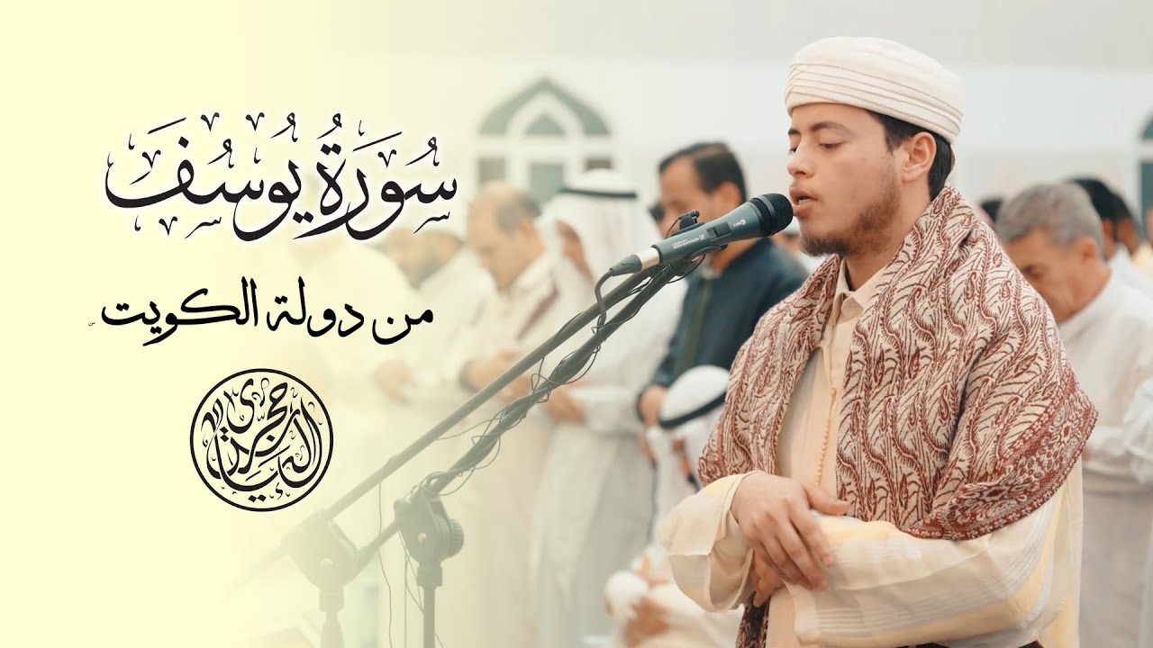 القارئ الياس حجري | سورة يوسف