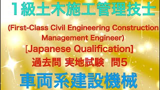 【2019年(令和元年)  問5 車両系建設機械の危険防止の具体的措置と分析 安全管理】1級土木施工管理技士 過去問 実地試験 解説【Safety management】