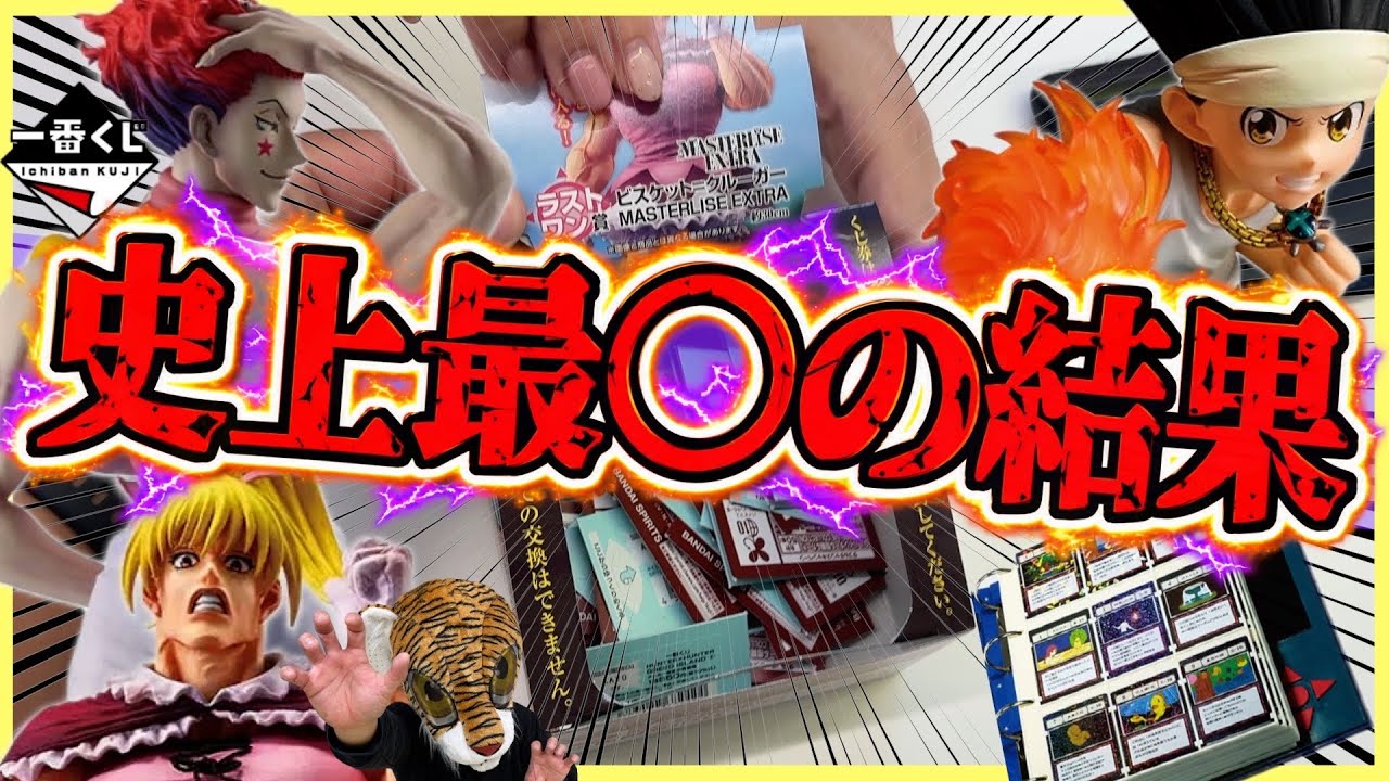 Unbelievable!? The best results ever!?] Ichiban Kuji Hunter x