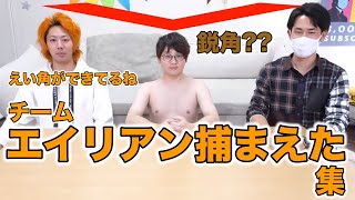 【エイリアン角度】チーム エイリアン捕まえた集【東海オンエア】