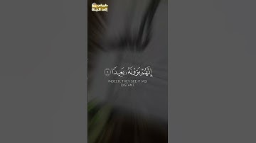 فاصبر صبرا جميلا #سورة_المعارج #احمد_العجمي #trend #trending #explore #اكسبلور #islamic #قرآن #لايك