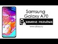 Замена разъёма (гнезда) зарядки на SAMSUNG Galaxy A70 SM-A705F