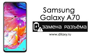 Замена разъёма (гнезда) зарядки на SAMSUNG Galaxy A70 SM-A705F