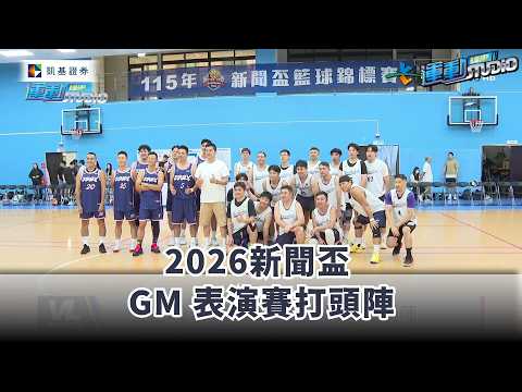 2026新聞盃 GM 表演賽打頭陣