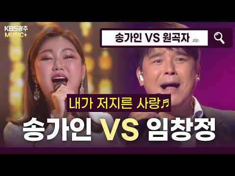 진짜 레전드 임창정도 감탄한 송가인이 부르는 내가 저지른 사랑 임창정 KBS 방송 