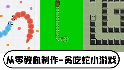 python制作小游戏：手把手教你制作-贪吃蛇小游戏