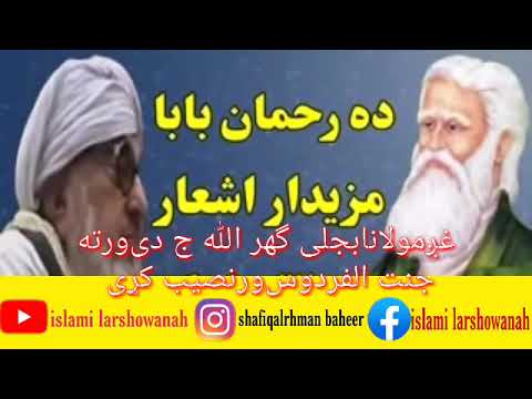 ده عبدالرحمان بابا ښکلى اشعار د مولانا بجلى ګهر صاحب په غږ کى