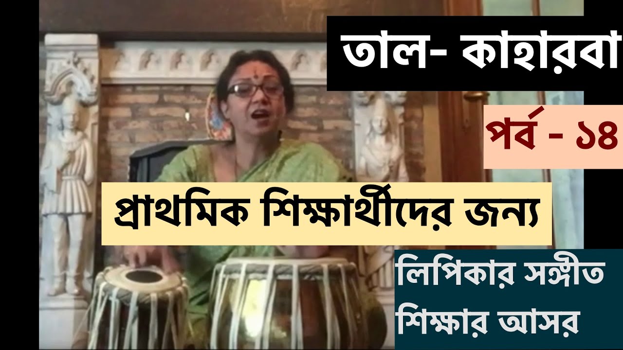 লিপিকাদির গানের ক্লাসে প্রথম তাল -- 'কাহারবা' ! তালপরিচয়, ব্যাখ্যা ও তবলাতে প্রদর্শন / পর্ব ১৪