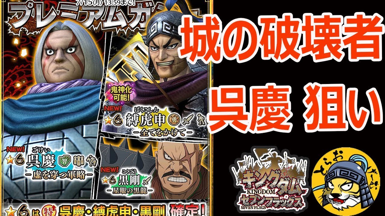 219 ナナフラ 新キャラ武将 支援 呉慶 鬼神化 縛虎申 副官 黒剛を狙ってガシャろう キングダム セブンフラッグス Youtube