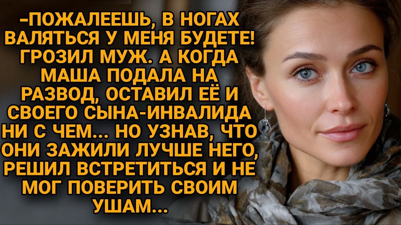 Муж назвал больного сына «калекой» и бросил нас, но через год стоял на коленях...