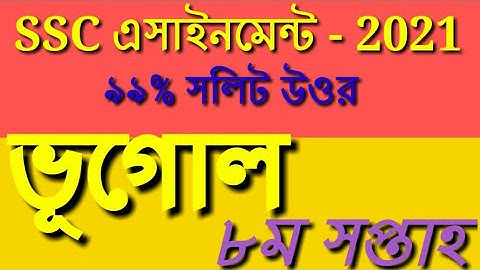 SSC Assignment 2021 8th Week Geography ॥ SSC Assignment 2021 8th Week Bhugol ॥ Assignment SSC 2021