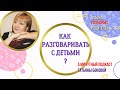 🤐Как разговаривать с детьми #ТатьянаБокова #урокиуспеха #советыродителям #воспитаниедетей