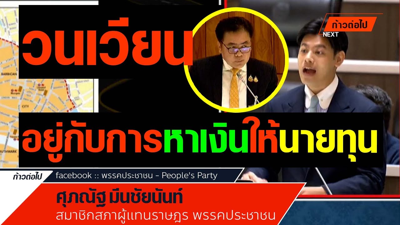 วนเวียนอยู่กับการหาเงินให้นายทุน ศุภณัฐ มีนชัยนันท์ ประชาชน #ก้าวต่อไป