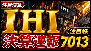 ＩＨＩ(7013) 決算速報