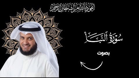 سورة النبأ بصوت خاشع يجعلك تبكي - مشاري راشد العفاسي | Quran Surah An-Naba