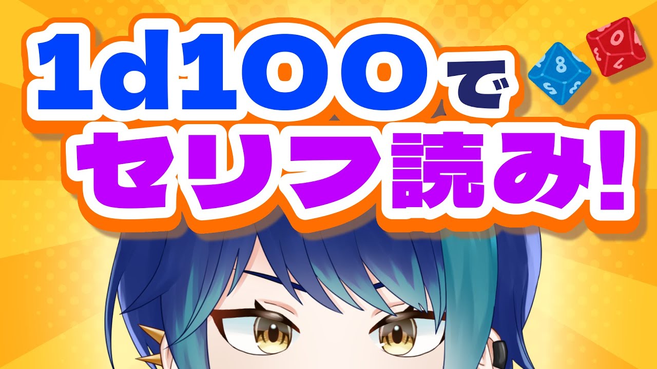 【セリフ】1d100でセリフ読み!【個人Vtuber / 紺空あさひ】 - YouTube
