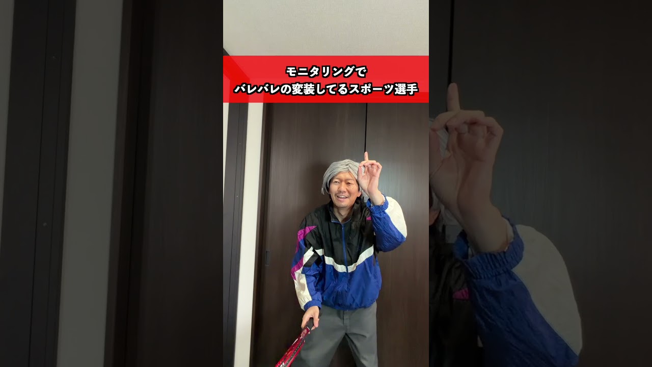 モニタリングでバレバレな奴　#テレビ #スポーツ #あるある