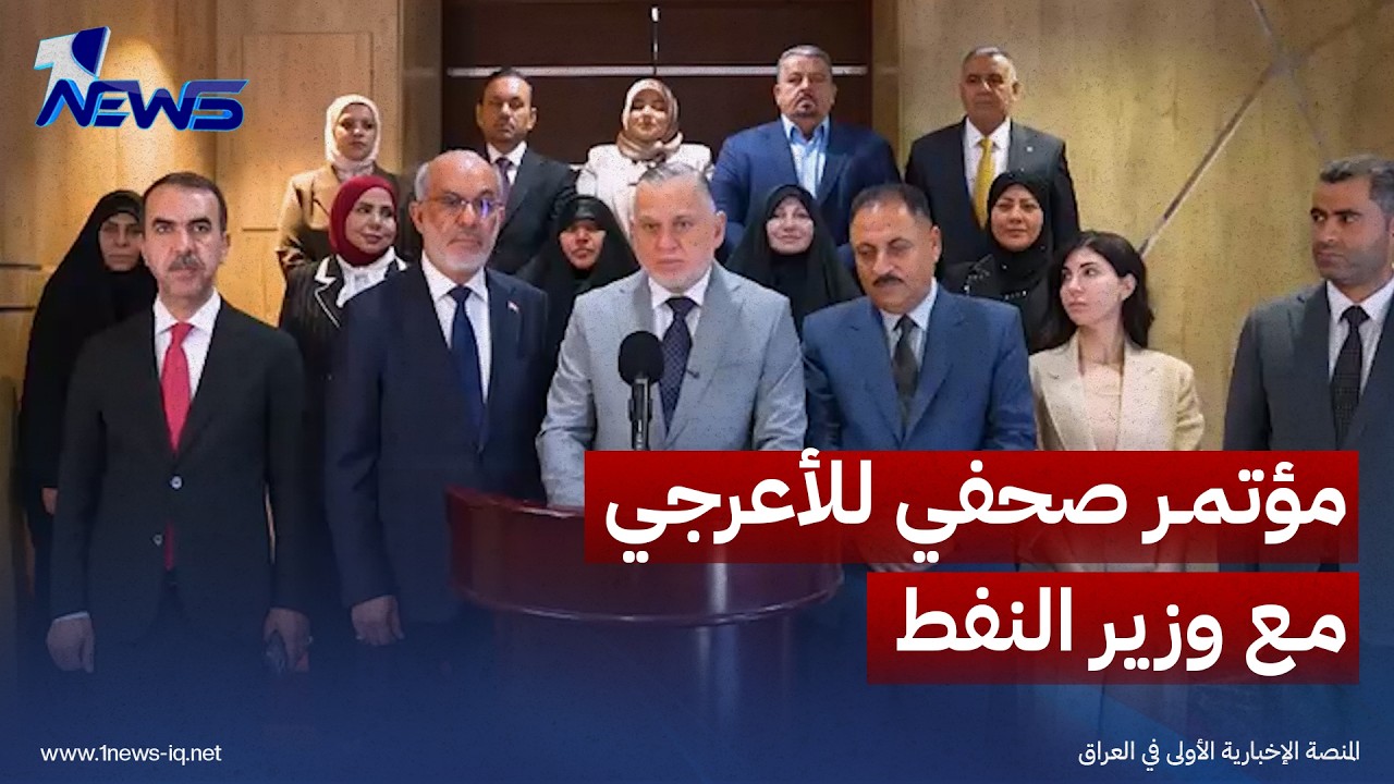رئيس كتلة الإعمار والتنمية بهاء الأعرجي يشيد بأداء وزير النفط وإجراءات الوزارة في تعزيز الإيرادات