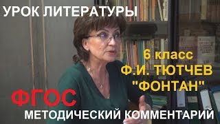 Гимназия № 505 СПБ 6 класс Литература Тютчев Фонтан Шкурова Т.Е. Гимназия № 505 СПБ 6 класс Литература Тютчев Фонтан Шкурова Т.Е.