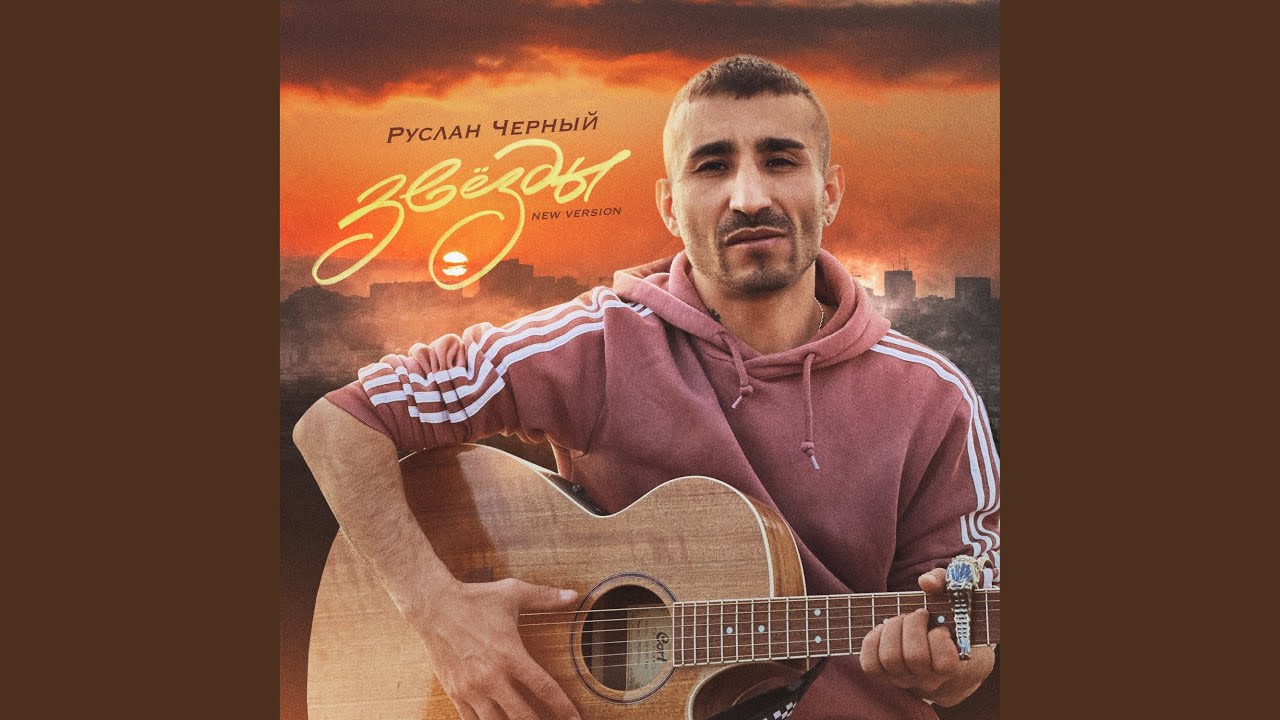 Звёзды (New Version) - YouTube