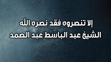إلا تنصروه فقد نصره الله الشيخ عبد الباسط عبد الصمد سورة التوبه