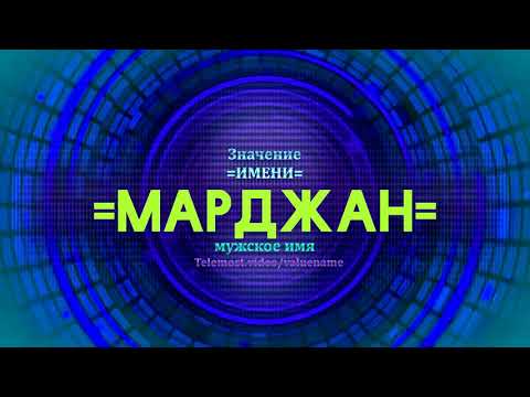 Значение имени Марджан - Тайна имени