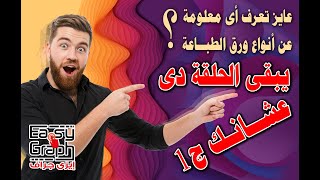 معلومات هامة عن انواع ورق الطباعة