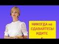 НИКОГДА не СДАВАЙТЕСЬ! МОЯ ИСТОРИЯ.