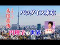 「パラダイス東京」作詞家・歌手:#円理子(小野由紀子)【#美国旅情】