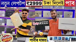 নতুন নতুন লেপটপ পাব কম টকাত/second hand Laptops market in Guwahati 