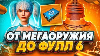 ОТ МЕГАОРУЖИЯ ДО ФУЛЛ 6 | ВОЗВРАЩЕНИЕ СТАРОЙ РУБРИКИ | ЧАСТЬ 1 | METRO ROYALE | PUBG MOBILE