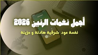 أجمل نغمة عود للجوال 2026 screenshot 1