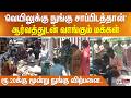 'வெயிலுக்கு நுங்கு சாப்பிடத்தான்' ஆர்வத்துடன் வாங்கும் மக்கள் - ரூ.20க்கு மூன்று நுங்கு விற்பனை..