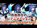 【最後まで出来る】AnimateDiff prompt travelでアニメーションを作ろう【AIアニメーション】