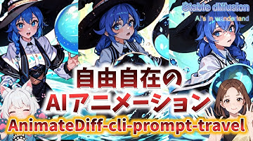【最後まで出来る】AnimateDiff prompt travelでアニメーションを作ろう【AIアニメーション】