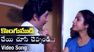 Cheyi Choosi Cheppandi Video Song | Kongumudi Telugu Movie | Sobhan Babu | SP Balasubrahmanyam
