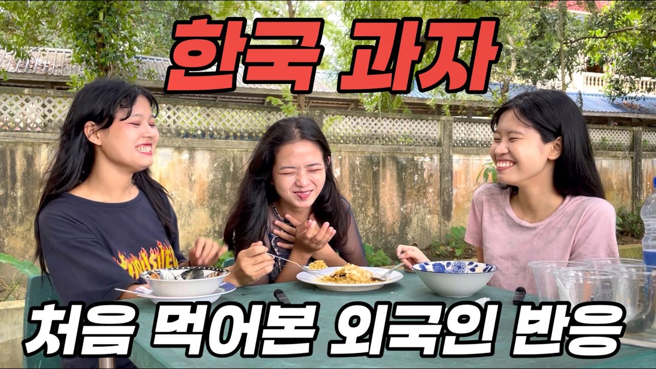 한국 과자와 음식을 먹어본 외국인 그녀들의 엉뚱한 반응들..