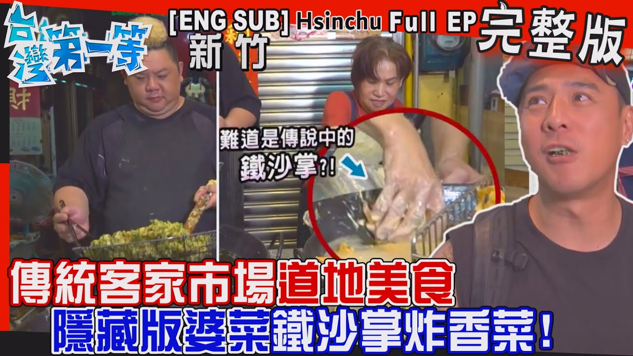 [全新] 新竹【傳統客家市場隱藏道地美食
