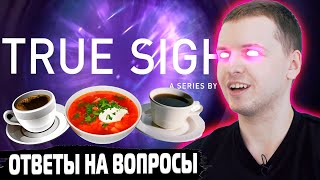 ПАПИЧ ПРО КАЗИНО, TRUE SIGHT, ЕДУ | ОТВЕТЫ НА ВОПРОСЫ