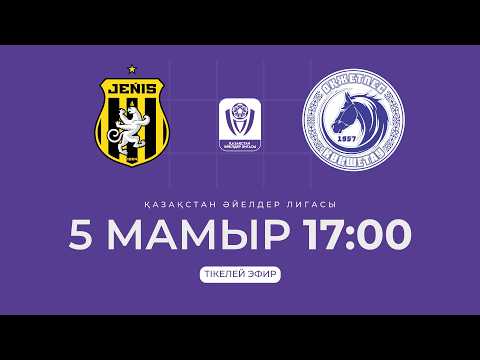 ЖЕҢІС Ә VS ОҚЖЕТПЕС Ә | ӘЙЕЛДЕР ЛИГАСЫ - 2026 | II тур — football video