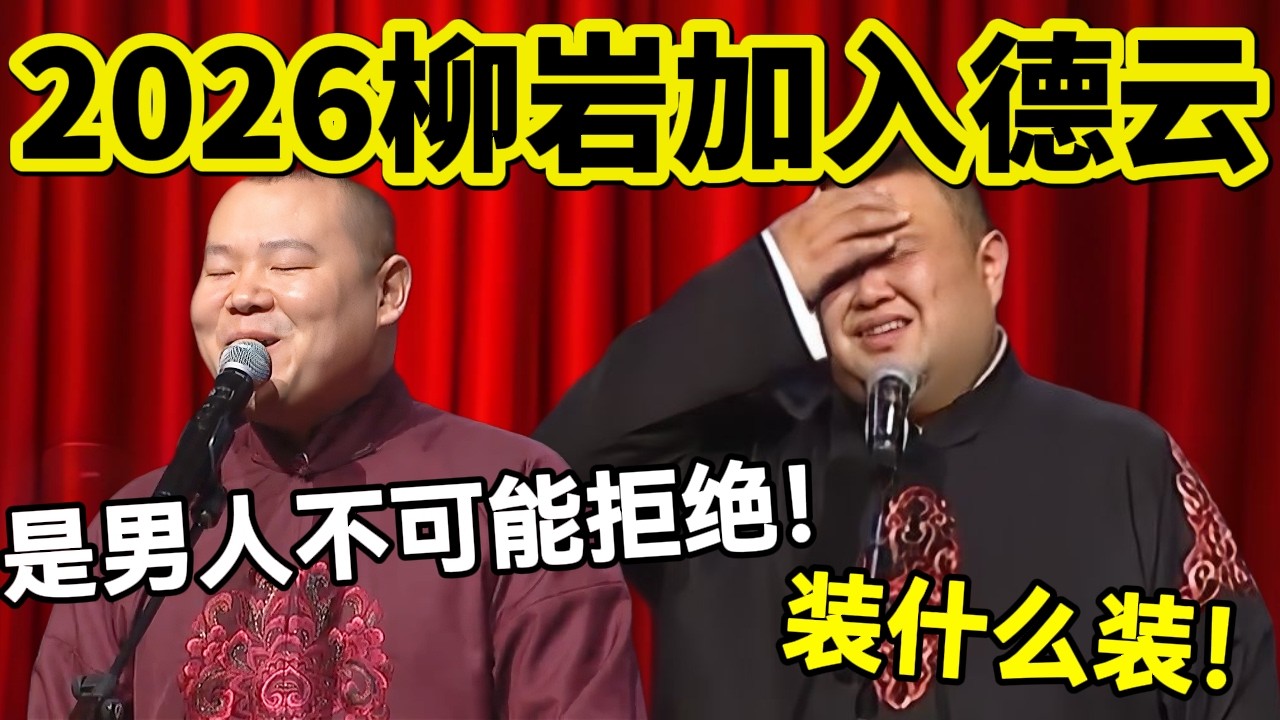 【3月最新】柳岩加入德云社！岳云鹏：是男人不可能拒绝！孙越：郭德纲装什么装！#岳云鹏  #孙越 #德云社 #德云社最新相声 #郭德纲 #于谦 #工资 #健康