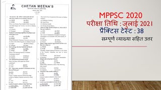 MP- PCS 2020 : Test Series :38 |  MPPSC Test Series | MPPCS Exam 2020 Practice Test