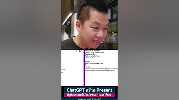 ChatGPT สร้าง Present มีรูปประกอบ เป็นไฟล์ PowerPoint ให้เลย #aipresentation #Chatgpt