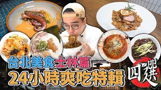 台北美食士林篇24小時爽吃特輯四選 ! 士林一日美食地圖推薦激推韓式中華料理、中西融合麵疙瘩、天母義式餐酒館、台味豚骨醬油拉麵  【 肥波外食記 】