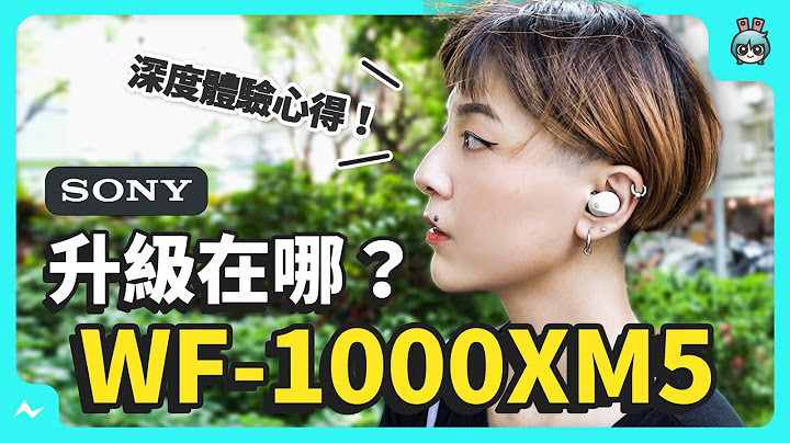萬元內降噪、音質大升級？XM5 和 XM4 差在哪？索尼旗艦大作！開箱 Sony WF-1000XM5 真無線藍牙耳機深度體驗心得 - 天天要聞