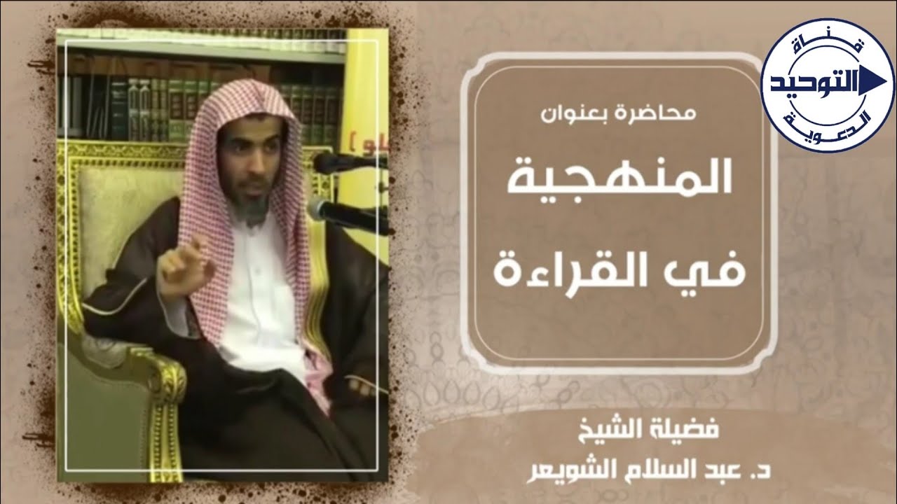 محاضرة بعنوان : المنهجية في القراءة | الشَّيخ عبدالسلام الشويعر