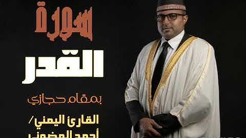 سورة القدر || تلاوة حجازية || القارئ اليمني أحمد المضوني